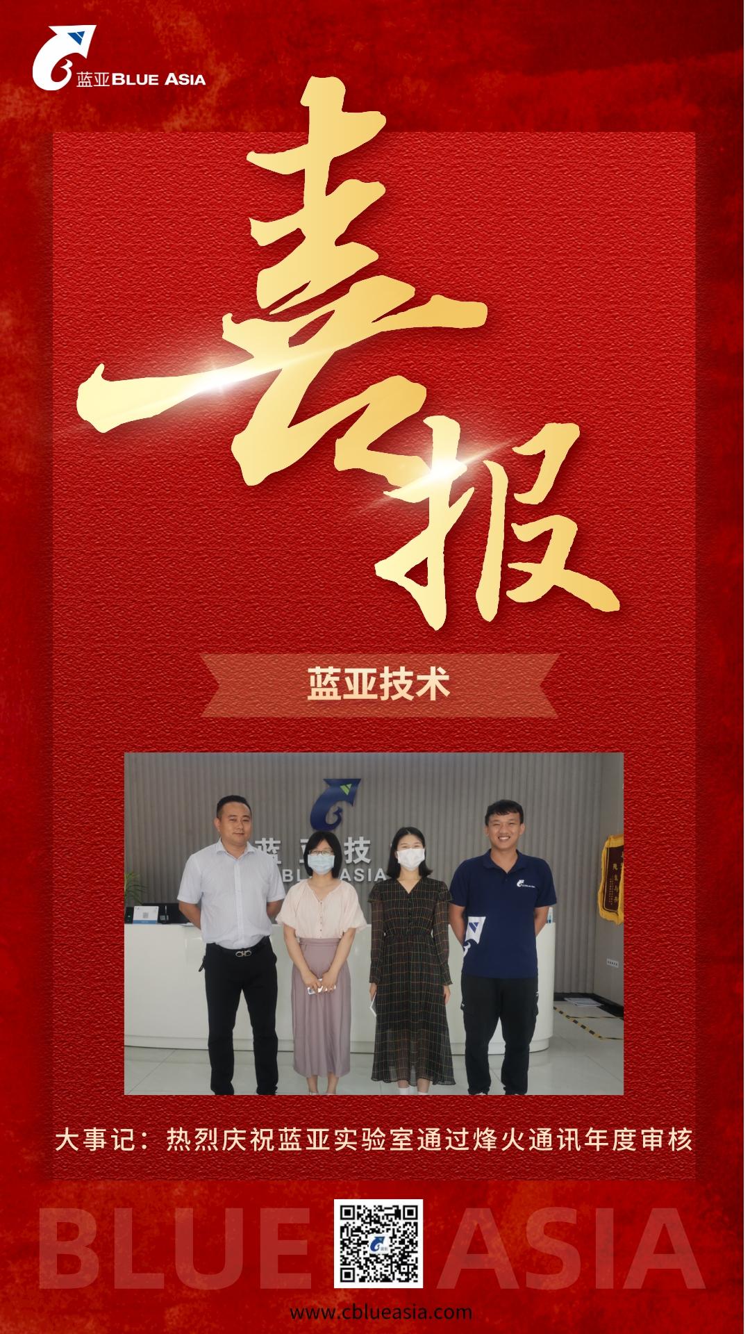 大事记:热烈庆祝“蓝亚实验室”通过“烽火通讯”年度审核(图1) 大事记:热烈庆祝“蓝亚实验室”通过“烽火通讯”年度审核(图1)