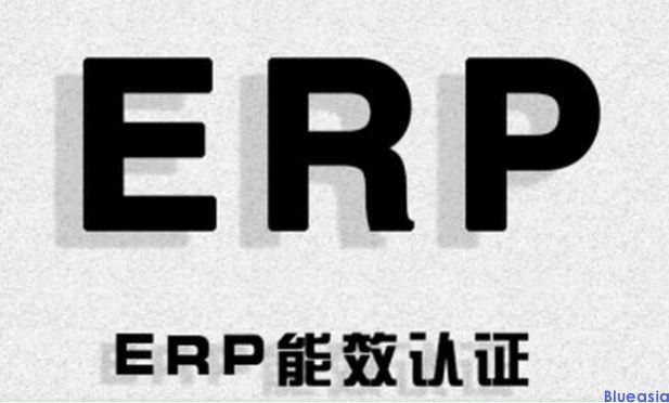 ERP认证是什么_**蓝亚(图1)