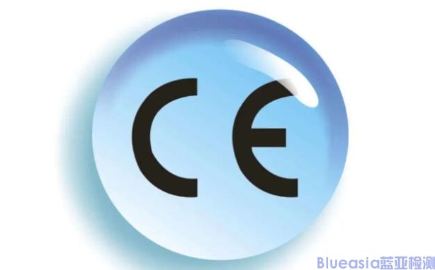 ce认证机构_**蓝亚(图1)