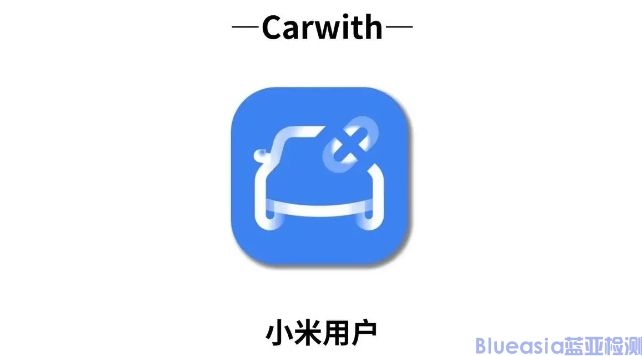 小米CarWith认证_蓝亚技术(图1)