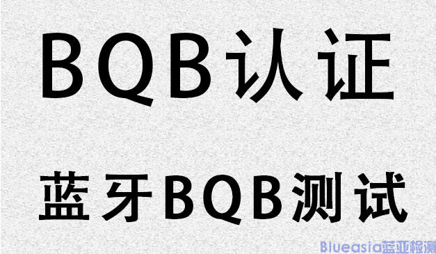 蓝亚技术BQB认证(图1)
