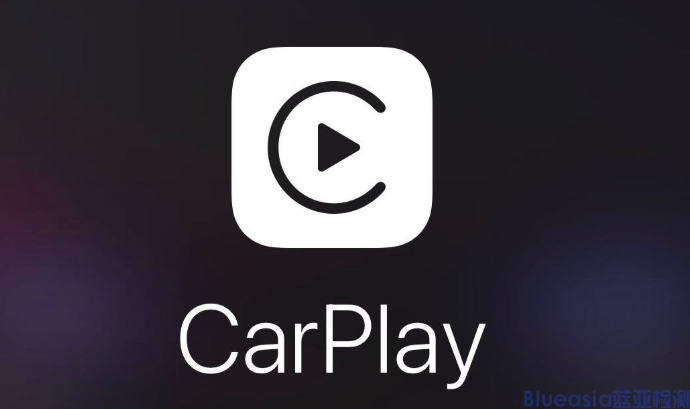 什么是Carplay认证_蓝亚(图1)
