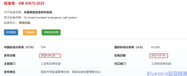 中国eCallz认证资料重新梳理(图1)
