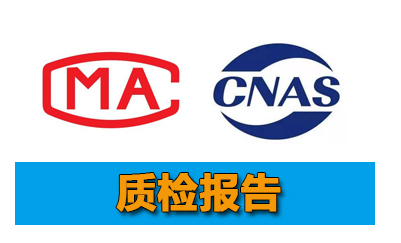 哪里可以办理质检报告,具体怎么办理质检报告办理要多少钱？(图1)