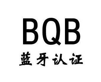 蓝牙bqb认证费用，蓝牙bqb认证测试项目(图1)